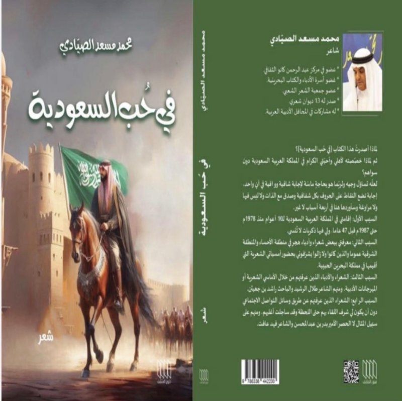 "في حُب السعودية".. نبض شعري يوثق رحلة الوفاء للشاعر محمد مسعد الصيادي