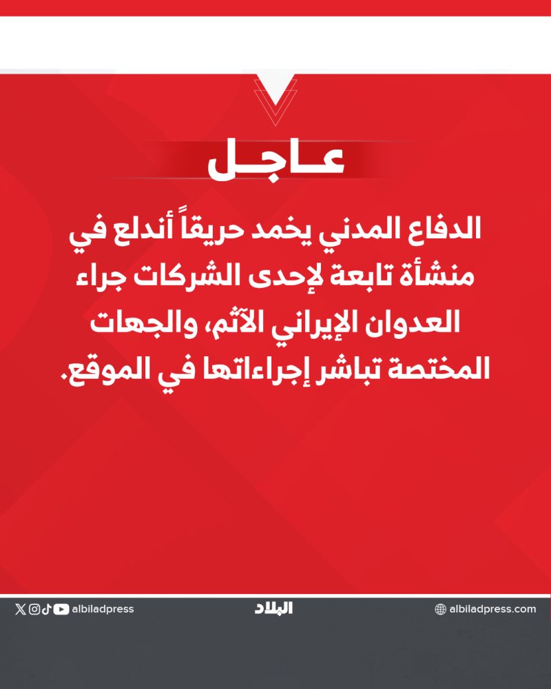 الدفاع المدني يخمد حريقاً اندلع في منشأة تابعة لإحدى الشركات جراء العدوان الإيراني الآثم