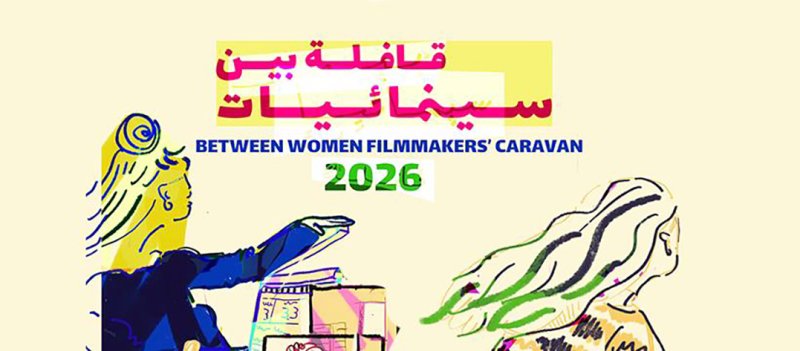 قافلة بين سينمائيات: العرض المصري الأول لفيلم "والأسماك تطير فوق رؤوسنا"