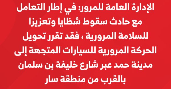 المرور: نتعامل مع شظايا سقطت في "الهاي وي" باتجاه مدينة حمد قرب منطقة سار #عاجل 