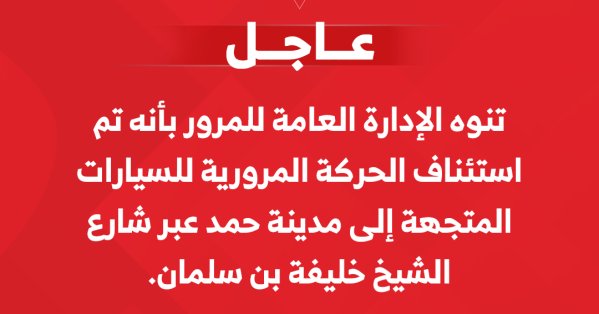 المرور: استئناف الحركة المرورية على شارع الشيخ خليفة بن سلمان باتجاه مدينة حمد