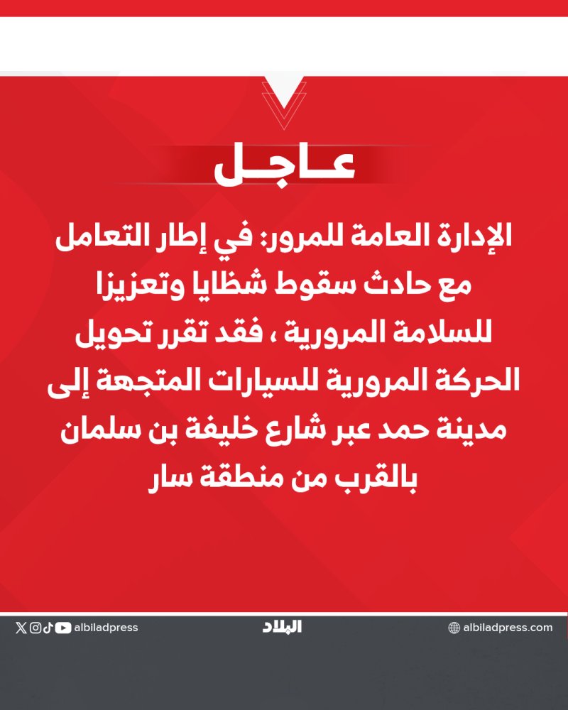 المرور: تحويل الحركة المرورية على "الهاي وي" باتجاه مدينة حمد قرب منطقة سار بسبب التعامل مع شظايا