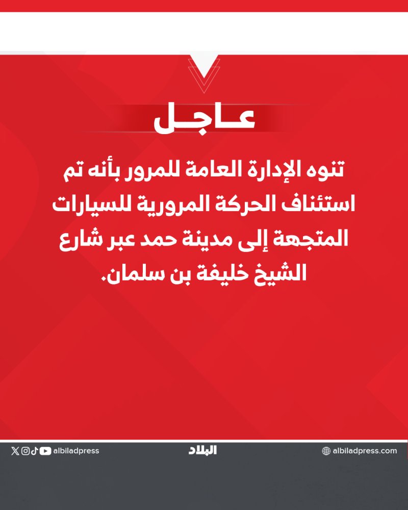 المرور: استئناف الحركة المرورية على شارع الشيخ خليفة بن سلمان باتجاه مدينة حمد