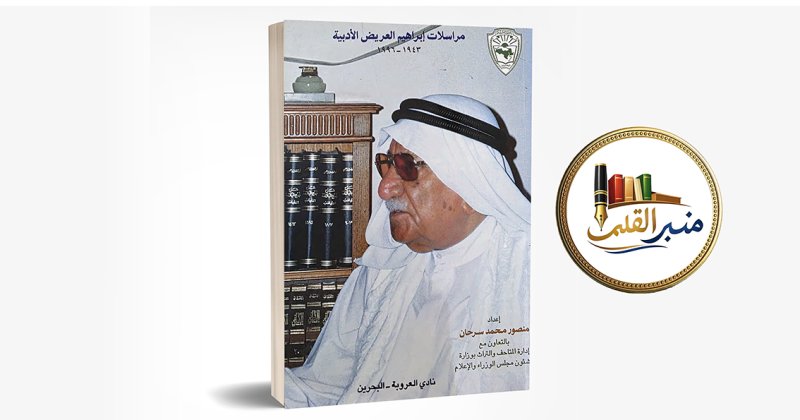 "منبر القلم“: إضاءة على مراسلات العريض الأدبية.. ذاكرة وطن في رسائل