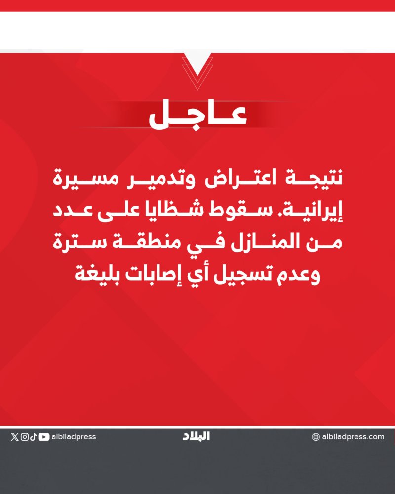 نتيجة اعتراض وتدمير مسيرة إيرانية سقوط شظايا على عدد من المنازل في منطقة سترة وعدم تسجيل أي إصابات بليغة
