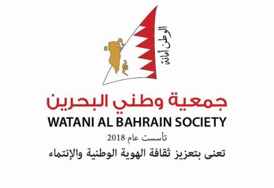 جمعية وطني البحرين تشيد برسالة سمو الأميرة سبيكة وتؤكد دور المرأة البحرينية في مسيرة التنمية