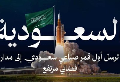 السعودية تحقق إنجازًا فضائيًا بإطلاق القمر الصناعي "شمس" ضمن مهمة "أرتميس 2"
