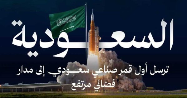 السعودية تحقق إنجازًا فضائيًا بإطلاق القمر الصناعي "شمس" ضمن مهمة "أرتميس 2" 