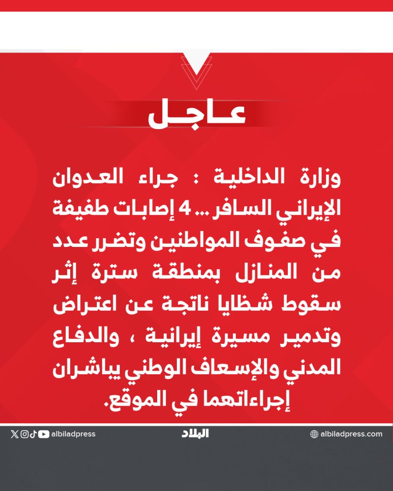 4 إصابات طفيفة في صفوف المواطنين وتضرر عدد من المنازل بمنطقة سترة إثر سقوط شظايا ناتجة عن اعتراض وتدمير مسيرة إيرانية ، والدفاع المدني والإسعاف الوطني يباشران إجراءاتهما في الموقع.