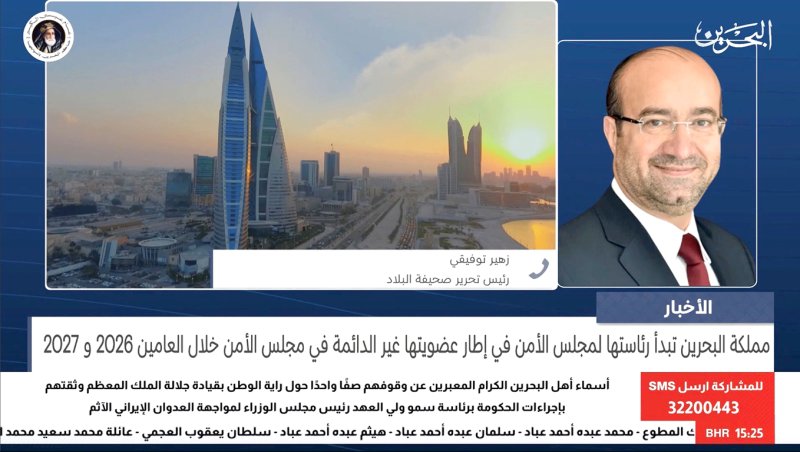 توفيقي: الدبلوماسية البحرينية صوت متزن في قلب القرار الدولي