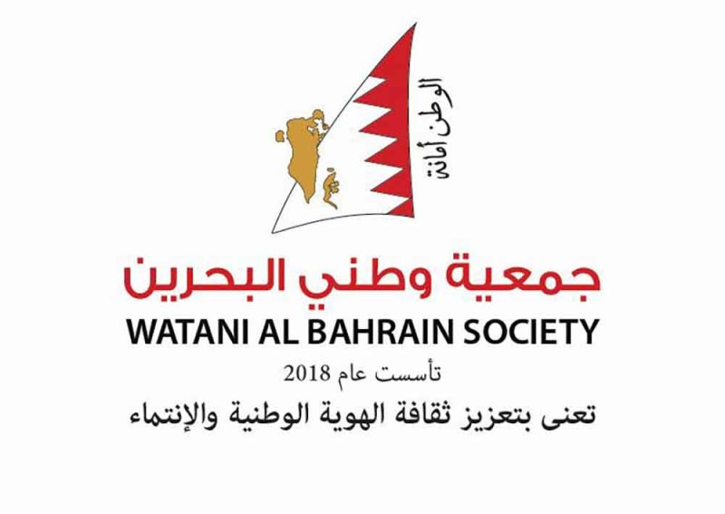 جمعية وطني البحرين تشيد برسالة سمو الأميرة سبيكة وتؤكد دور المرأة البحرينية في مسيرة التنمية