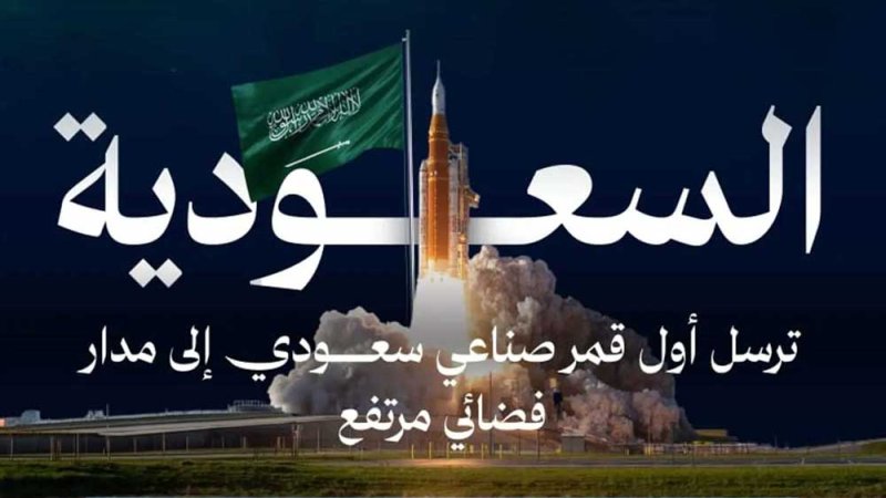 السعودية تحقق إنجازًا فضائيًا بإطلاق القمر الصناعي "شمس" ضمن مهمة "أرتميس 2"