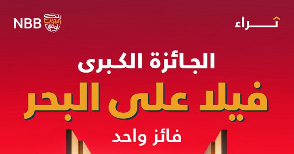 بنك البحرين الوطني يعلن عن أول سحب من حملة "ثراء" 2026 على فيلا فاخرة و10,000 دولار أمريكي لكل من 100 فائز 