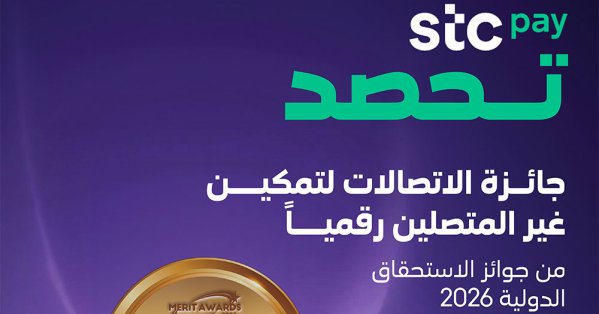 stc pay تحصد جائزة الاستحقاق الدولية 2026 لإحداثها نقلة نوعية في الشمول المالي 