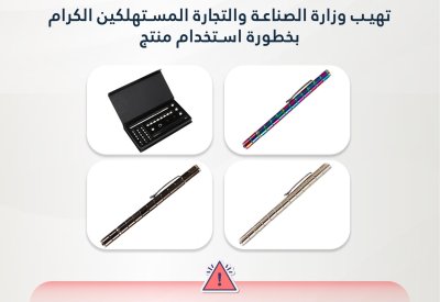 "الصناعة" تحذّر من القلم المغناطيسي وتدعو للتخلص منه فورًا