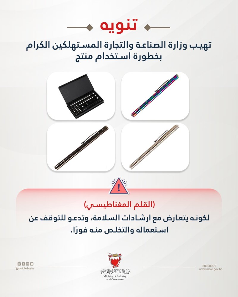 "الصناعة" تحذّر من القلم المغناطيسي وتدعو للتخلص منه فورًا