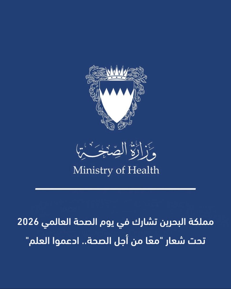 مملكة البحرين تشارك في يوم الصحة العالمي 2026 تحت شعار "معًا من أجل الصحة.. ادعموا العلم"
