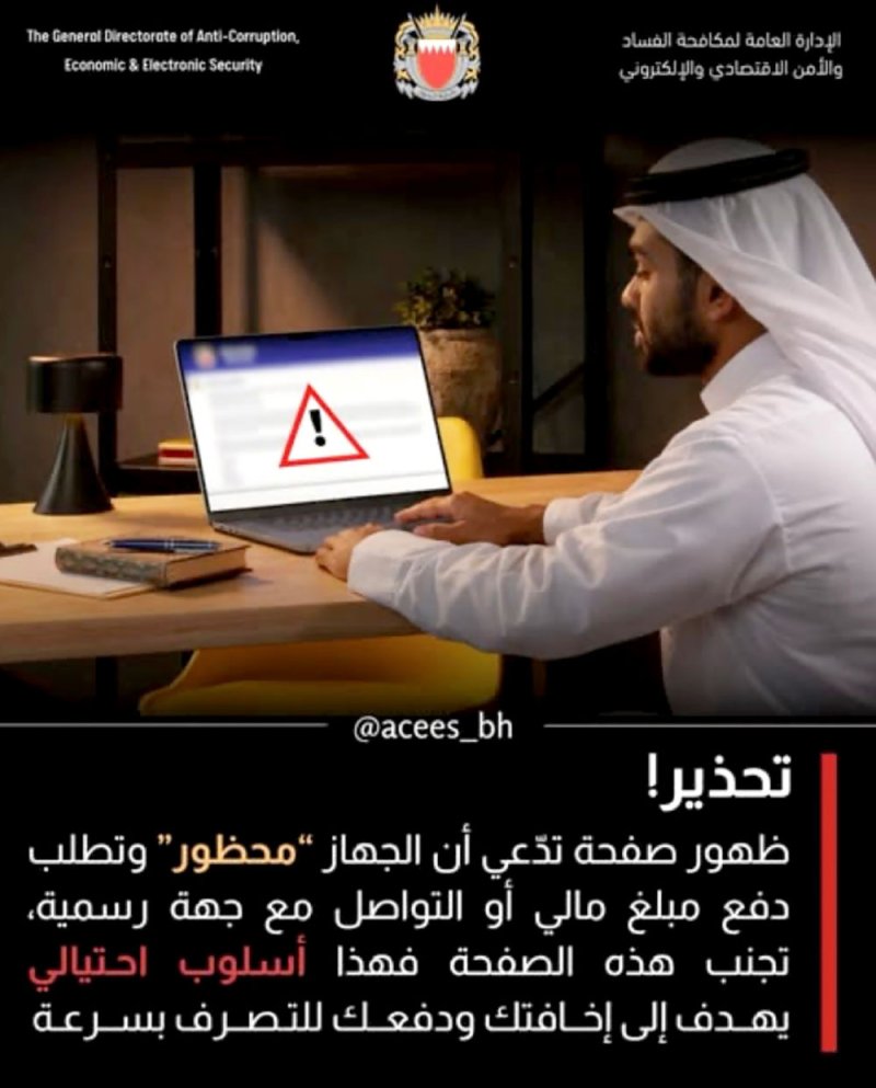 تحذير من صفحة احتيالية تزعم حظر الأجهزة