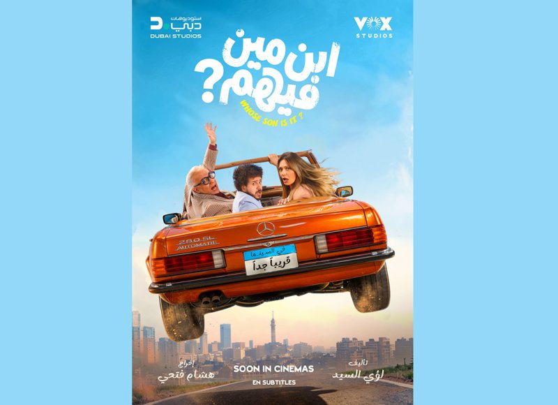 فيلم ابن مين فيهم؟ يطلق حملة للتحذير من قرصنة الأفلام في السينما