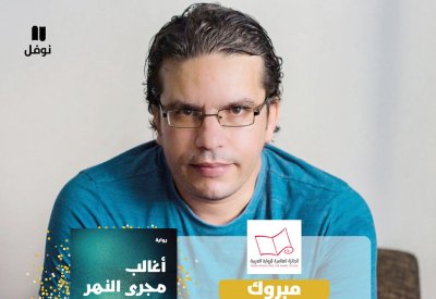 "أغالب مجرى النهر" للكاتب الجزائري سعيد خطيبي تفوز بجائزة البوكر