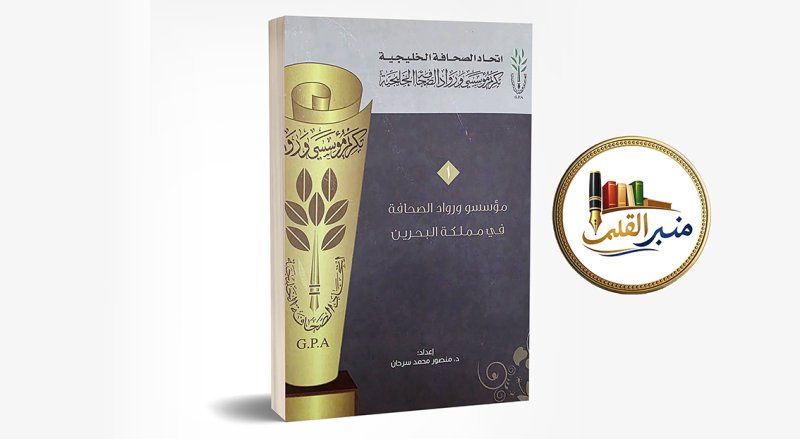 نحو آفاق جديدة في “منبر القلم”.. ختام الاحتفاء بمسيرة رائد التوثيق