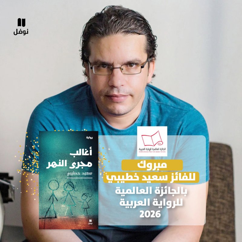 "أغالب مجرى النهر" للكاتب الجزائري سعيد خطيبي تفوز بجائزة البوكر