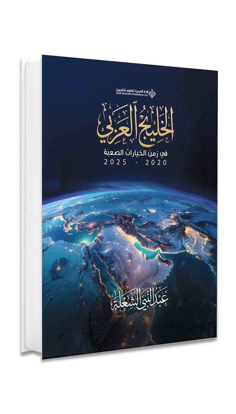 كتاب جديد لعبدالنبي الشعلة يفتح ملف التحولات الخليجية