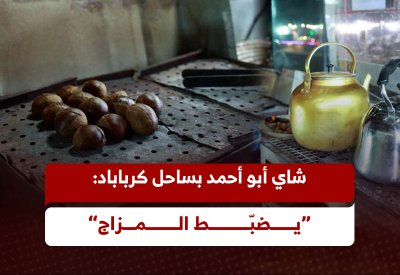 شاي أبو أحمد بساحل كرباباد: “يضبّط المزاج”