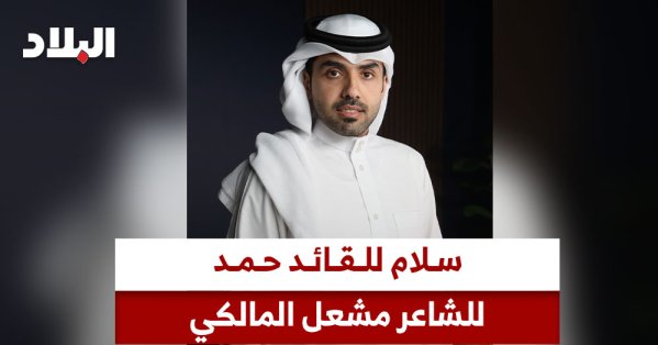 سلام للقائد حمد.. للشاعر مشعل المالكي 