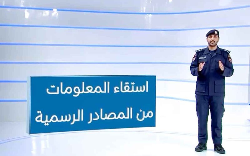 المناعي: ضرورة استقاء  المعلومات من مصادرها الرسمية