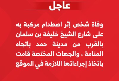 "الداخلية": وفاة شخص إثر اصطدام مركبة به على شارع الشيخ خليفة بن سلمان بالقرب من مدينة حمد باتجاه المنامة