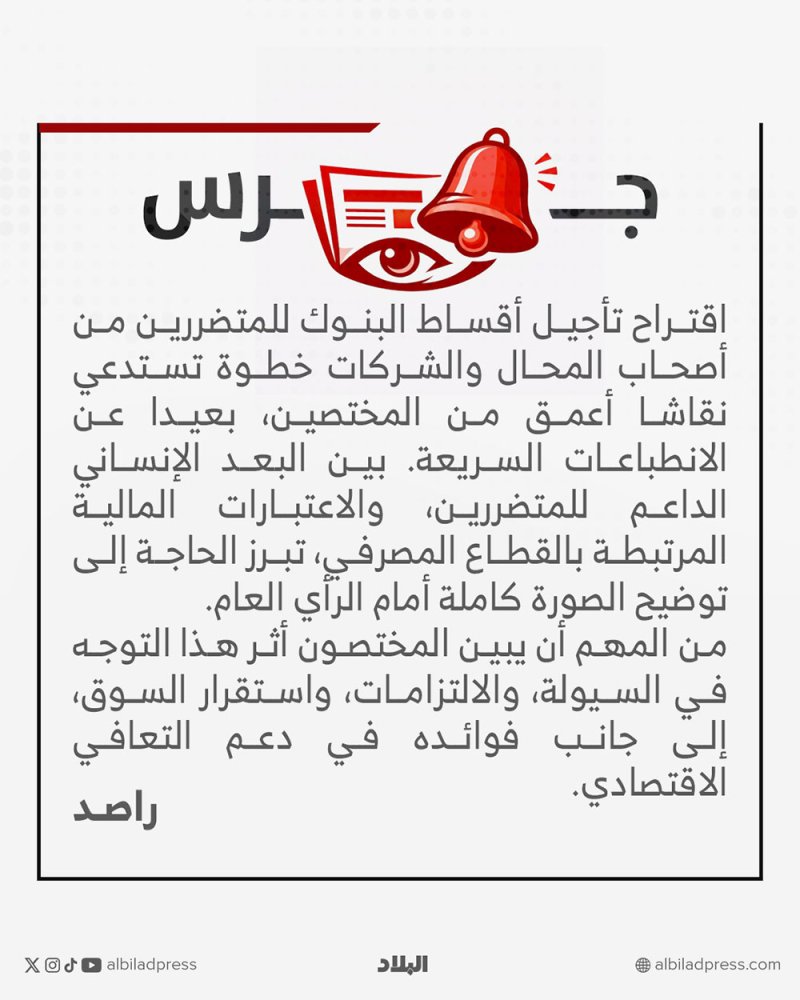 تأجيل أقساط البنوك للمتضررين بين الدعم الإنساني واستقرار السوق