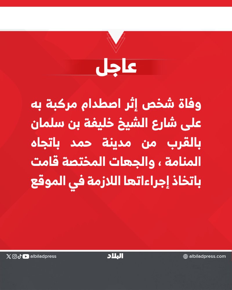 "الداخلية": وفاة شخص إثر اصطدام مركبة به على شارع الشيخ خليفة بن سلمان بالقرب من مدينة حمد باتجاه المنامة