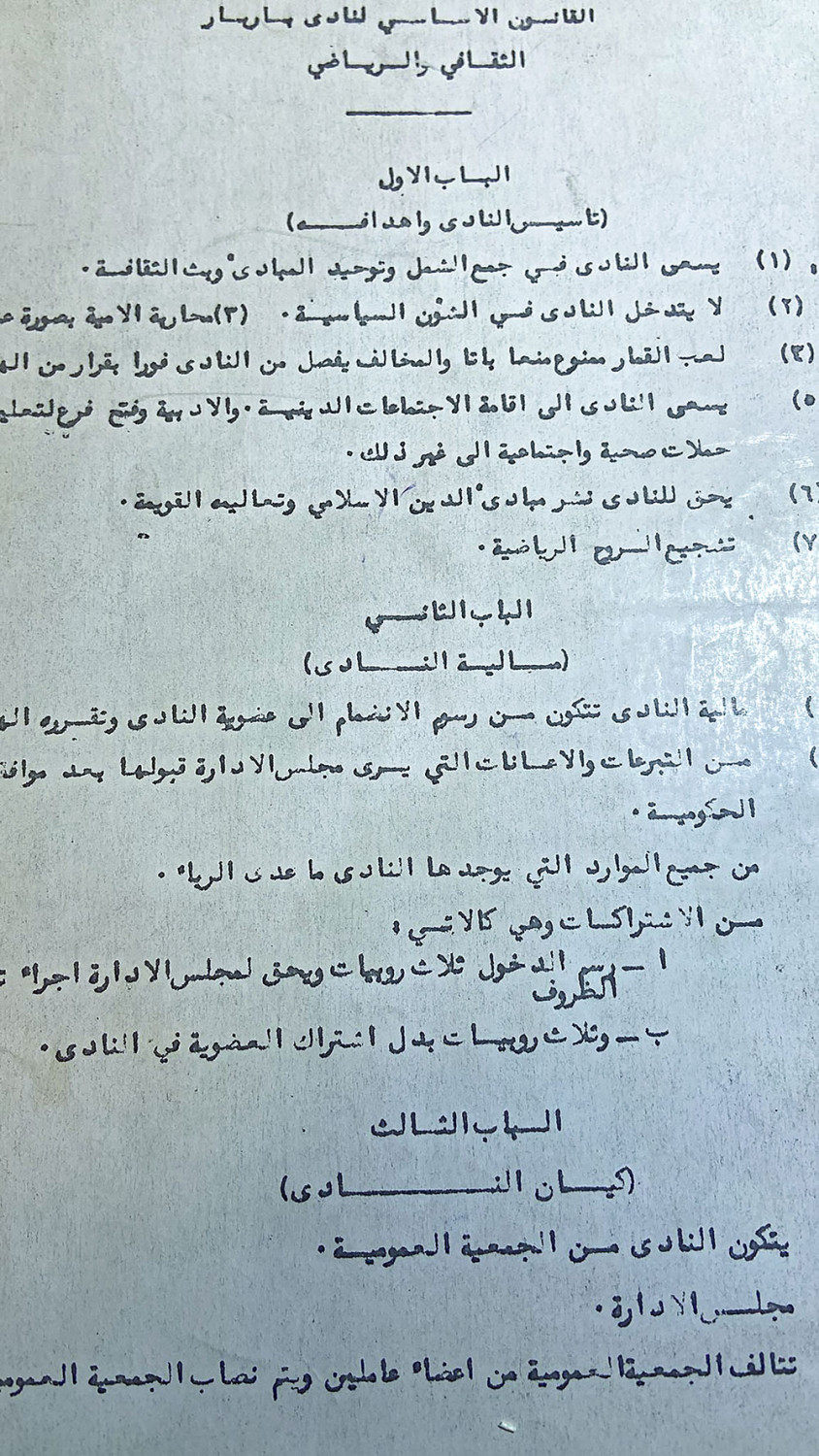 نظام أساسي قديم للنادي