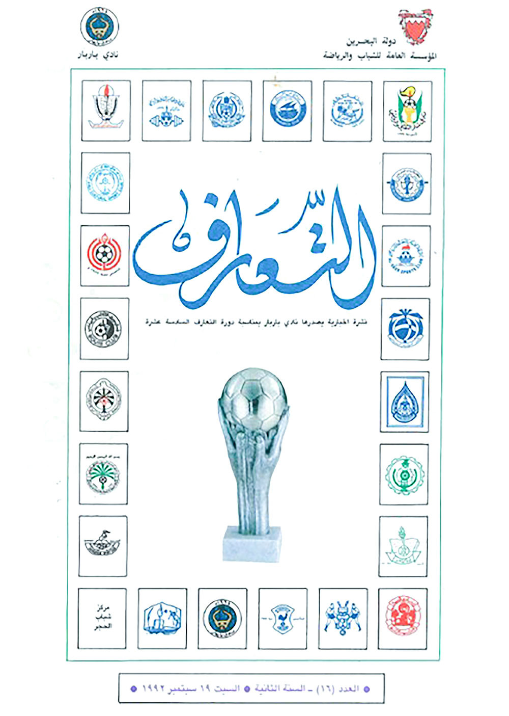 نظم النادي دورة التعارف الصيفية لكرة القدم للأندية غير المنضوية تحت مظلة الاتحاد البحريني لكرة القدم على مدار 31 سنة وشارك فيها ما يقارب 24 فريقا