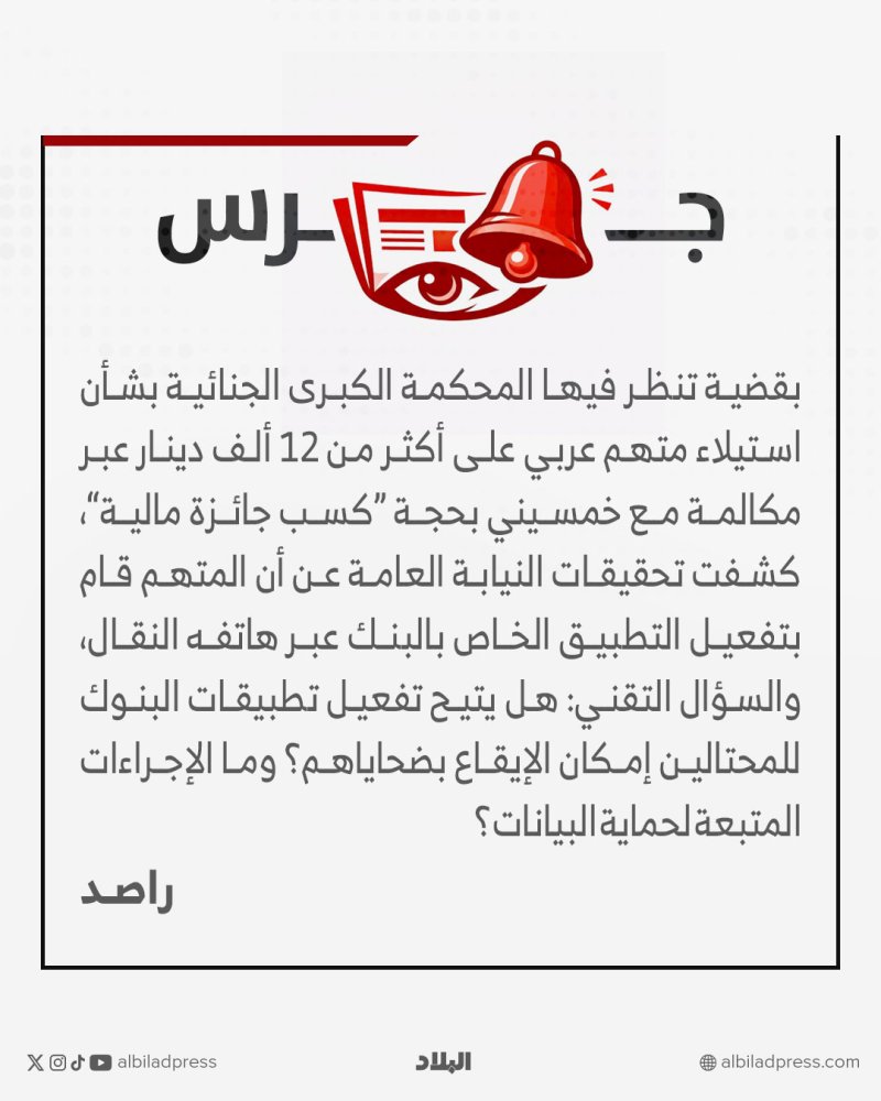 “جائزة مالية وهمية” و12 ألف دينار ضحية مكالمة واحدة.. كيف حدث الاحتيال البنكي؟