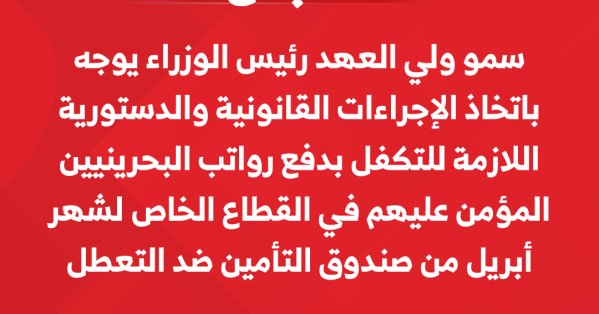 التكفل بدفع رواتب البحرينيين المؤمن عليهم في القطاع الخاص لشهر أبريل من صندوق التأمين ضد التعطل #عاجل 