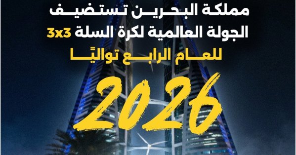 مملكة البحرين تستضيف الجولة العالمية لكرة السلة 3x3 للعام الرابع تواليًا
