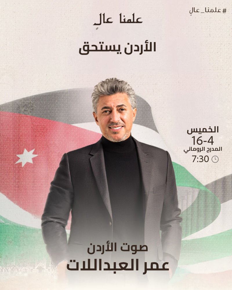 الأردن يحتفل بيوم العلم بحفل فني كبير يحييه عمر العبداللات