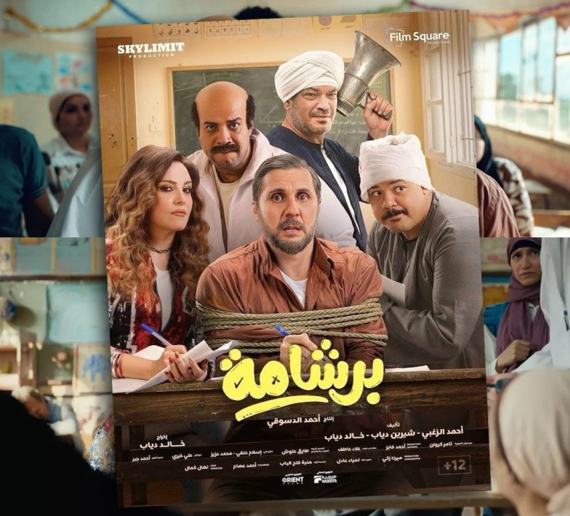 دعوة للضحك.. فيلم برشامة لا يتفوت في "سينيكو"