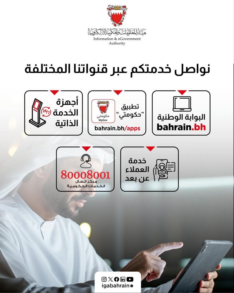 هيئة المعلومات والحكومة الإلكترونية تؤكد استمرار تقديم أكثر من 900 خدمة إلكترونية عبر البوابة الوطنية bahrain.bh وتطبيق حكومتي