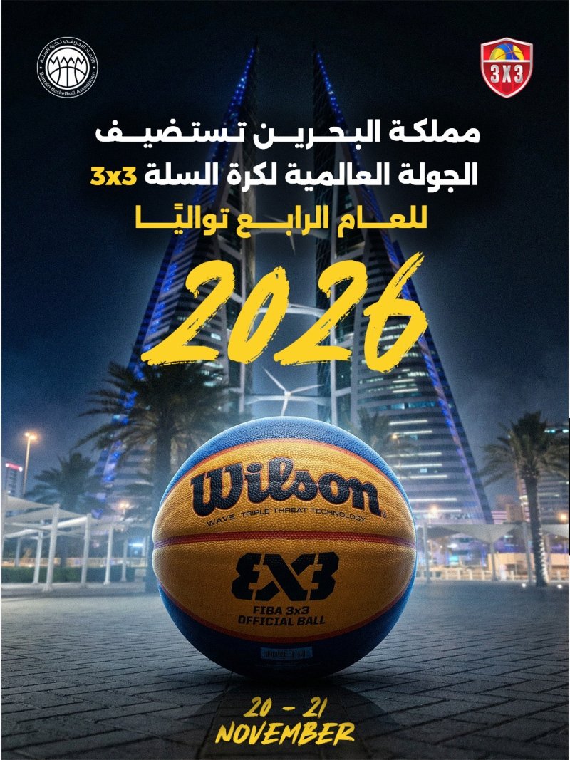 مملكة البحرين تستضيف الجولة العالمية لكرة السلة 3x3 للعام الرابع تواليًا