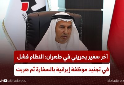 بالفيديو.. آخر سفير بحريني في طهران: النظام فشل في تجنيد موظفة إيرانية بالسفارة ثم هربت