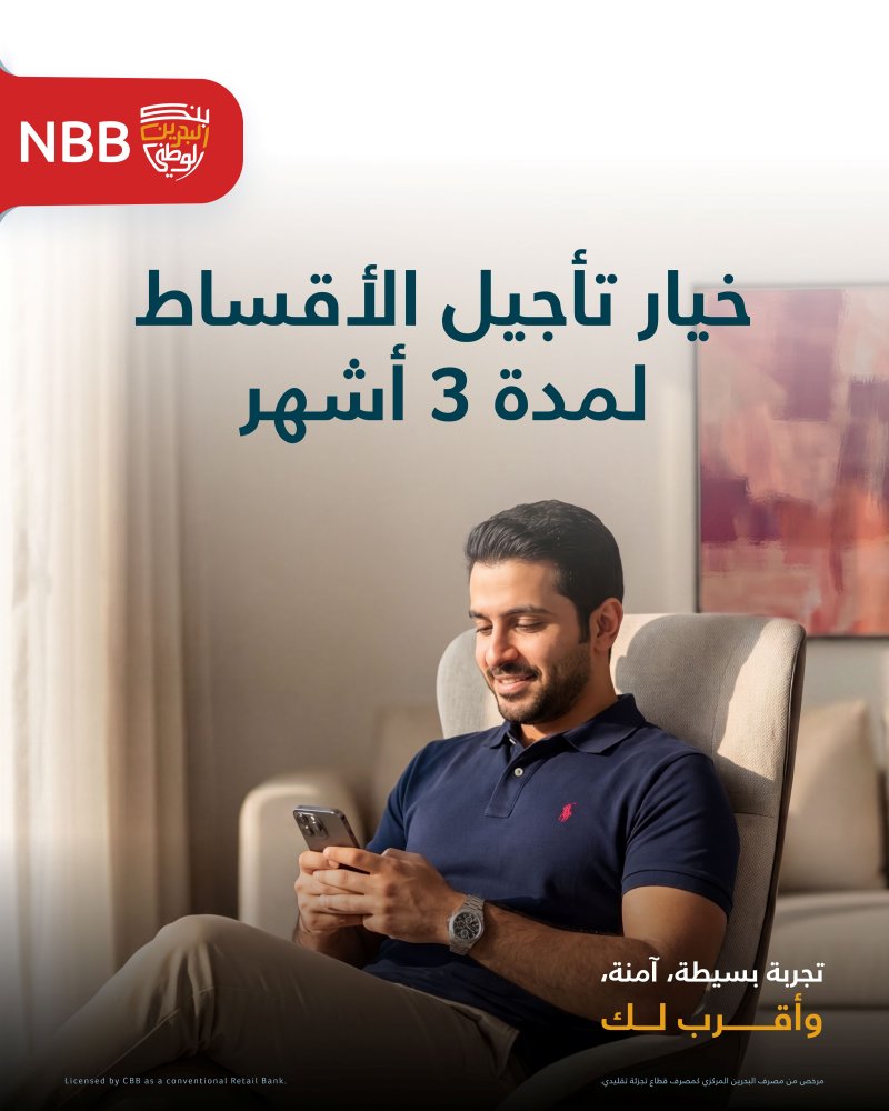 بنك البحرين الوطني يعلن عن إتاحة تأجيل أقساط التمويلات والبطاقات الإئتمانية لمدة ثلاثة أشهر للعملاء عبر منصة رقمية مبتكرة