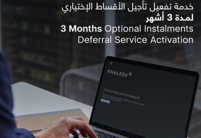 “خليجي” يفعّل تأجيل الأقساط 3 أشهر دون رسوم إضافية مع تمديد مدة التمويل