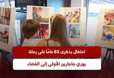 "يوري جاجارين" الدافع الأول نحو اكتشاف العالم الفضائي
