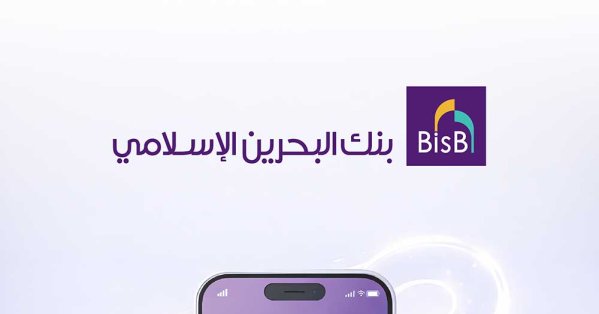 “البحرين الإسلامي” يعلن عن آلية تأجيل أقساط التمويلات وبطاقات الائتمان