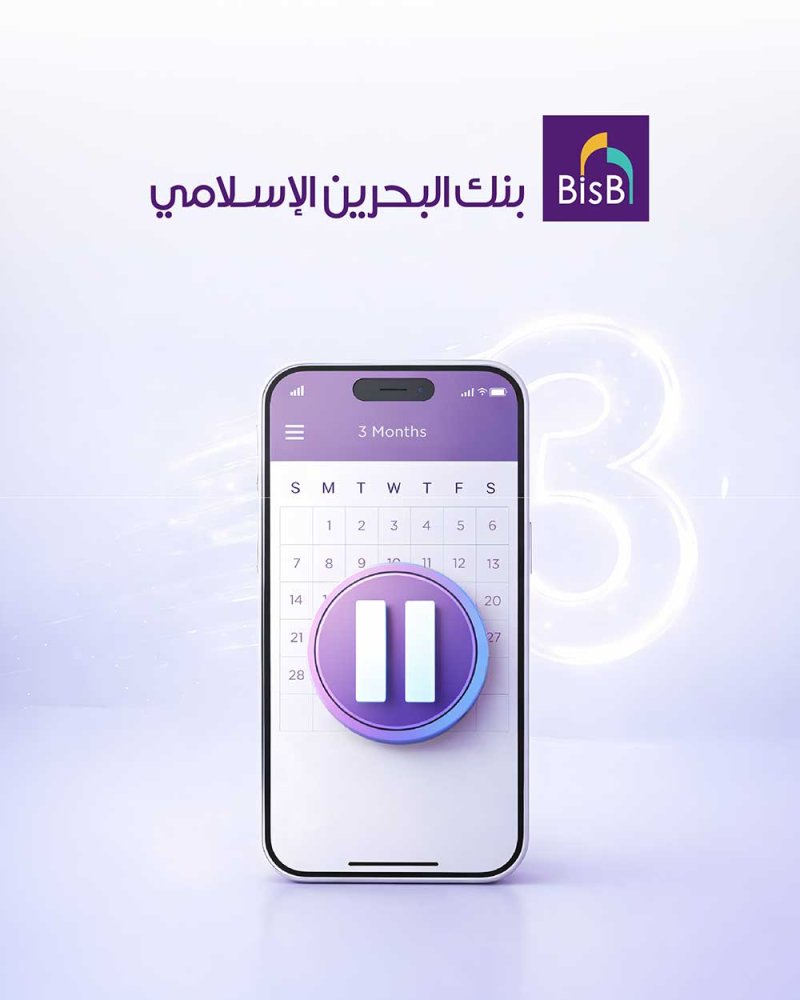 “البحرين الإسلامي” يعلن عن آلية تأجيل أقساط التمويلات وبطاقات الائتمان