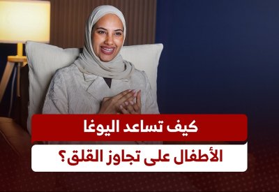 “يوغا الأطفال” تعزز التوازن النفسي وتخفف القلق وقت الأزمات
