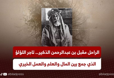 الراحل مقبل بن عبدالرحمن الذكير… تاجر اللؤلؤ الذي جمع بين المال والعلم والعمل الخيري